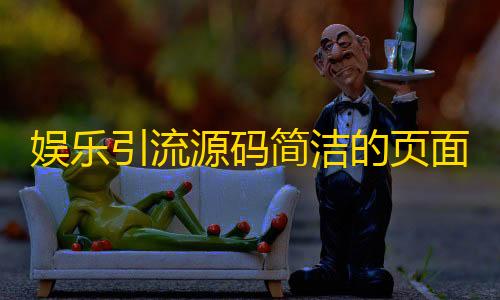 娱乐引流源码简洁的页面认证html源码黑神话悟空手游下载